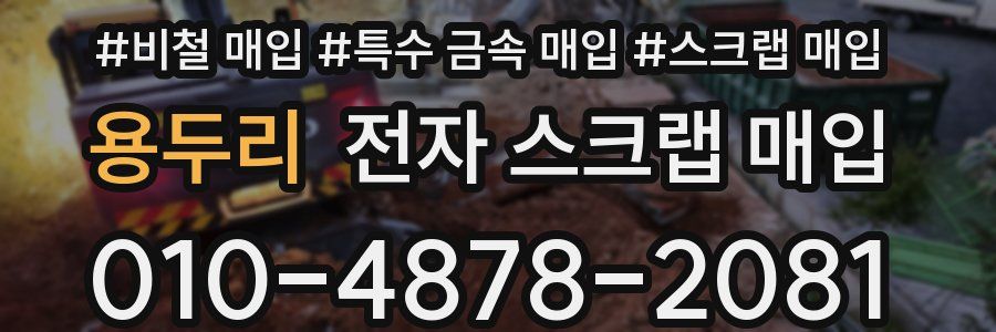 용두리 전자 스크랩 매입