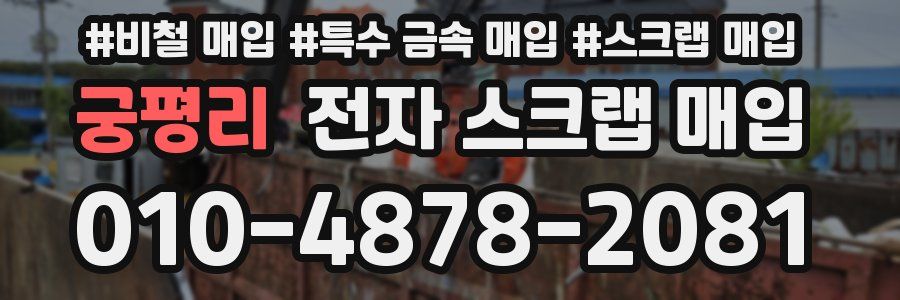 궁평리 전자 스크랩 매입