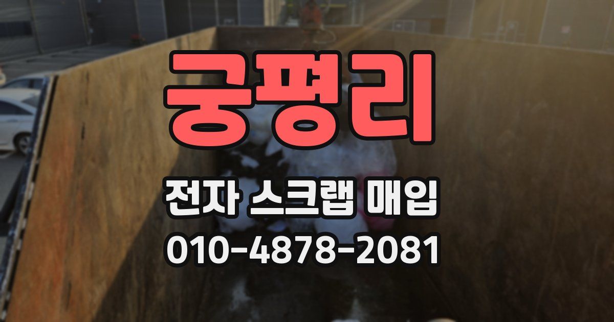 궁평리 전자 스크랩 매입