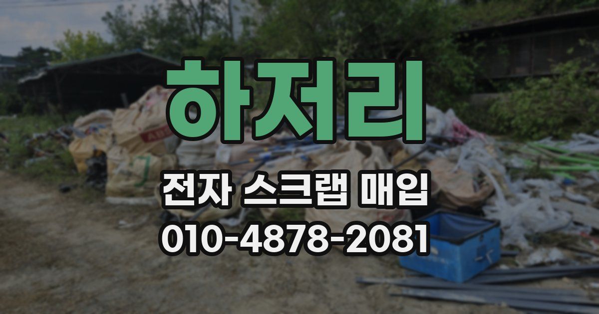 하저리 전자 스크랩 매입