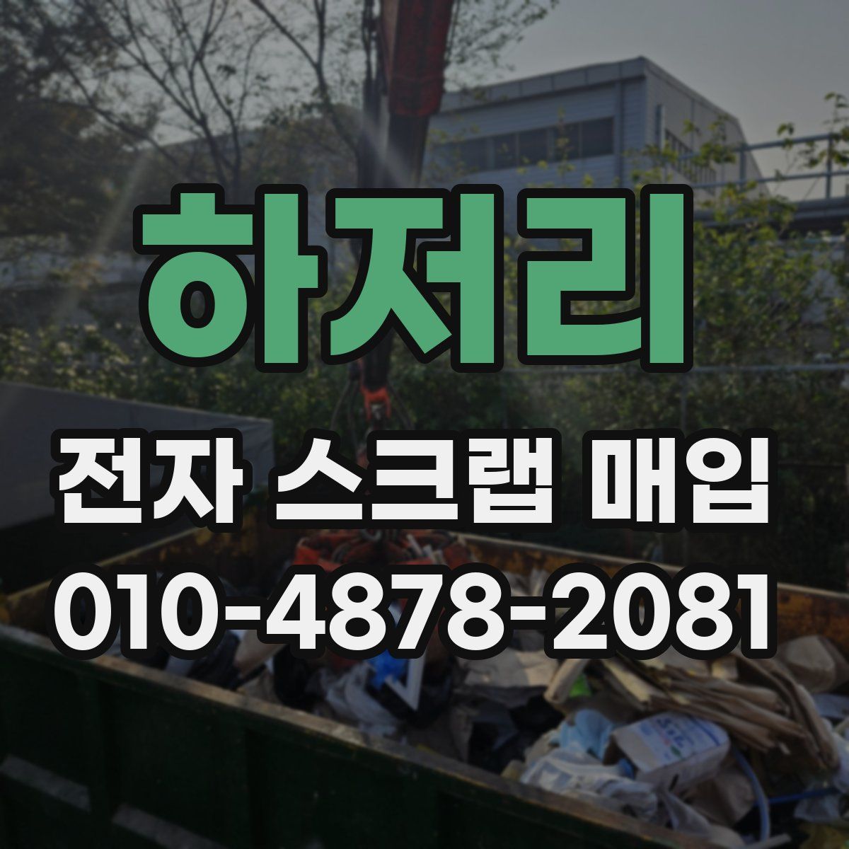 하저리 전자 스크랩 매입