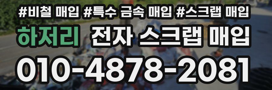 하저리 전자 스크랩 매입