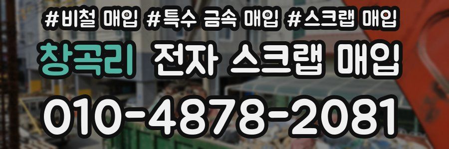 창곡리 전자 스크랩 매입
