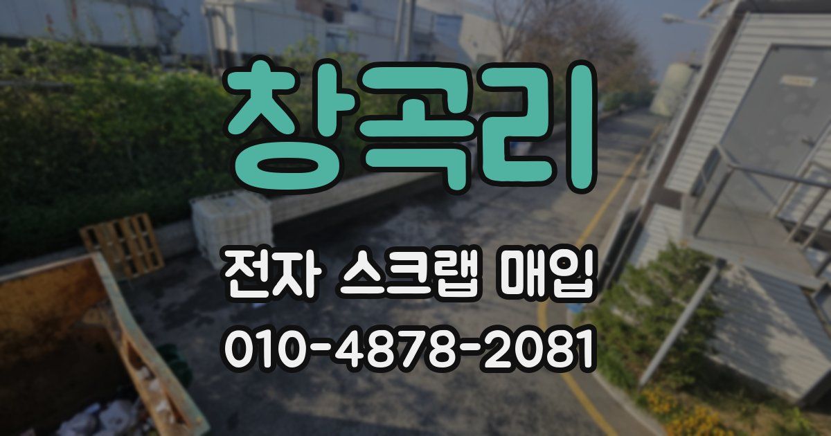 창곡리 전자 스크랩 매입