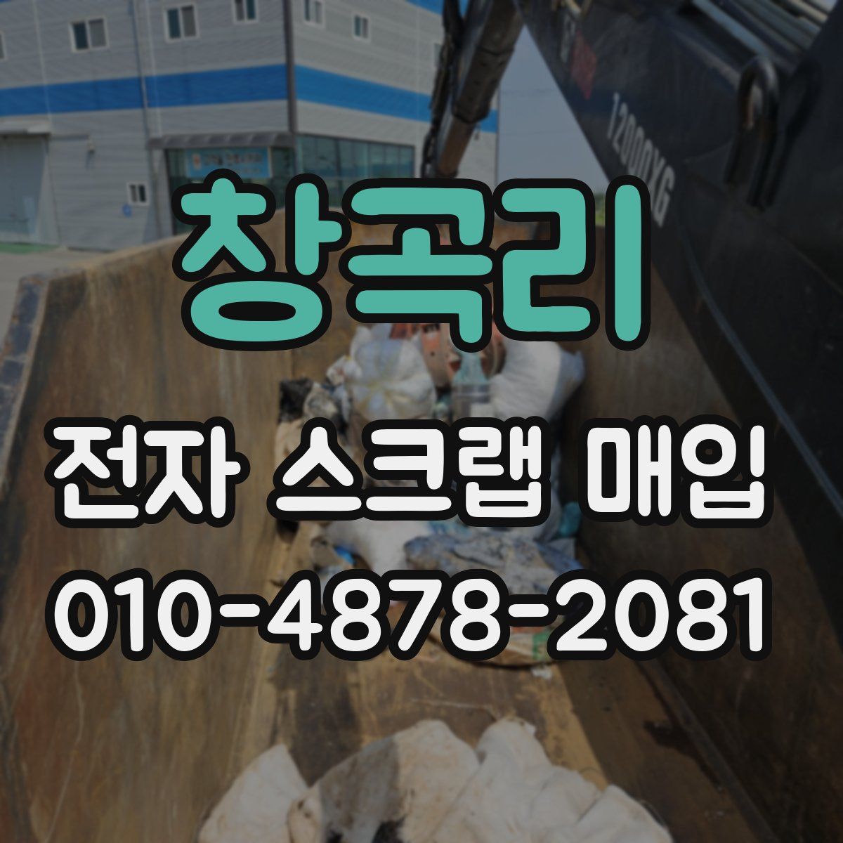 창곡리 전자 스크랩 매입