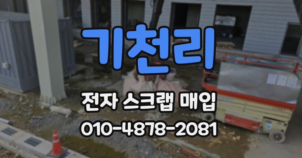 기천리 전자 스크랩 매입