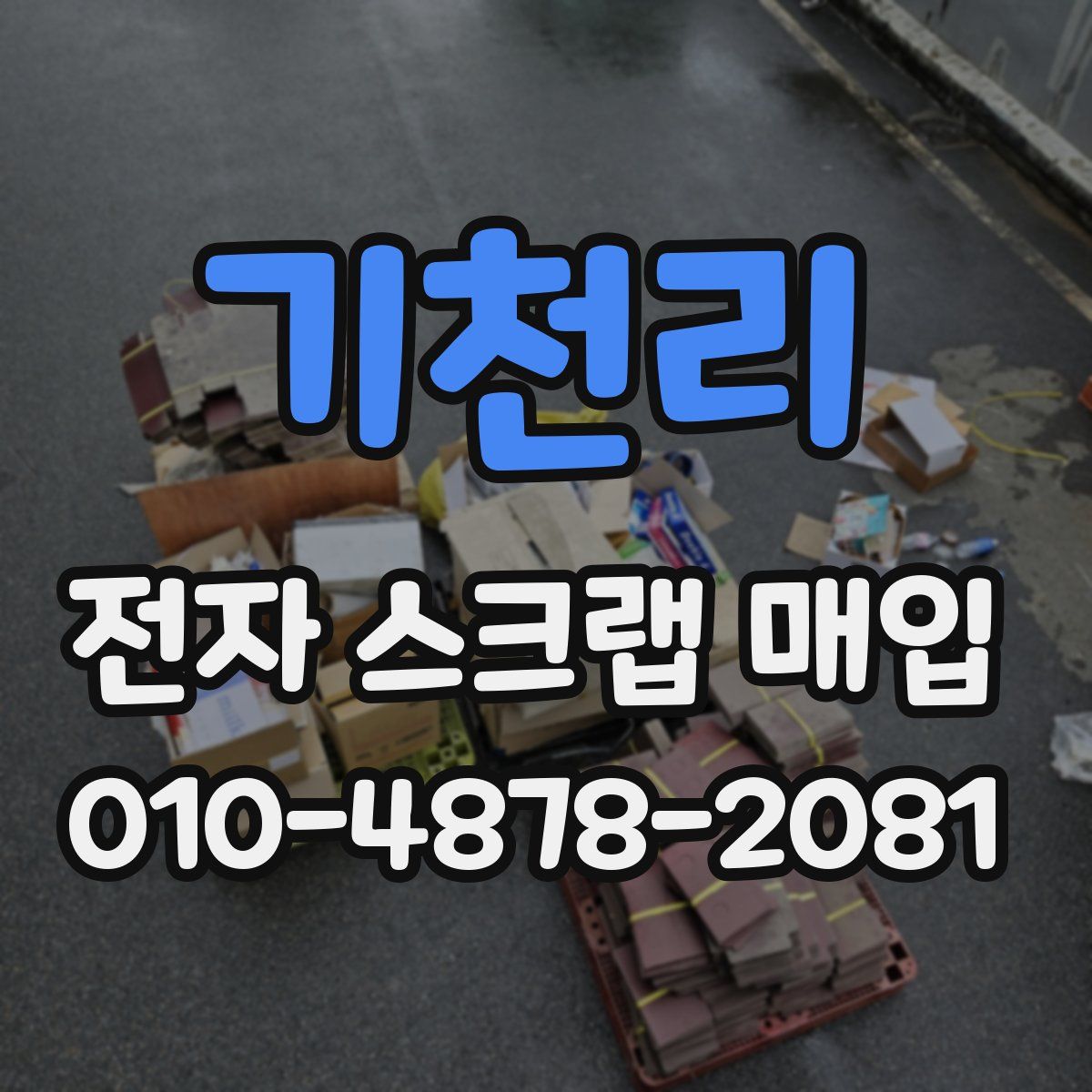 기천리 전자 스크랩 매입