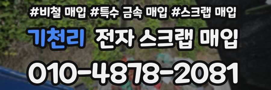 기천리 전자 스크랩 매입