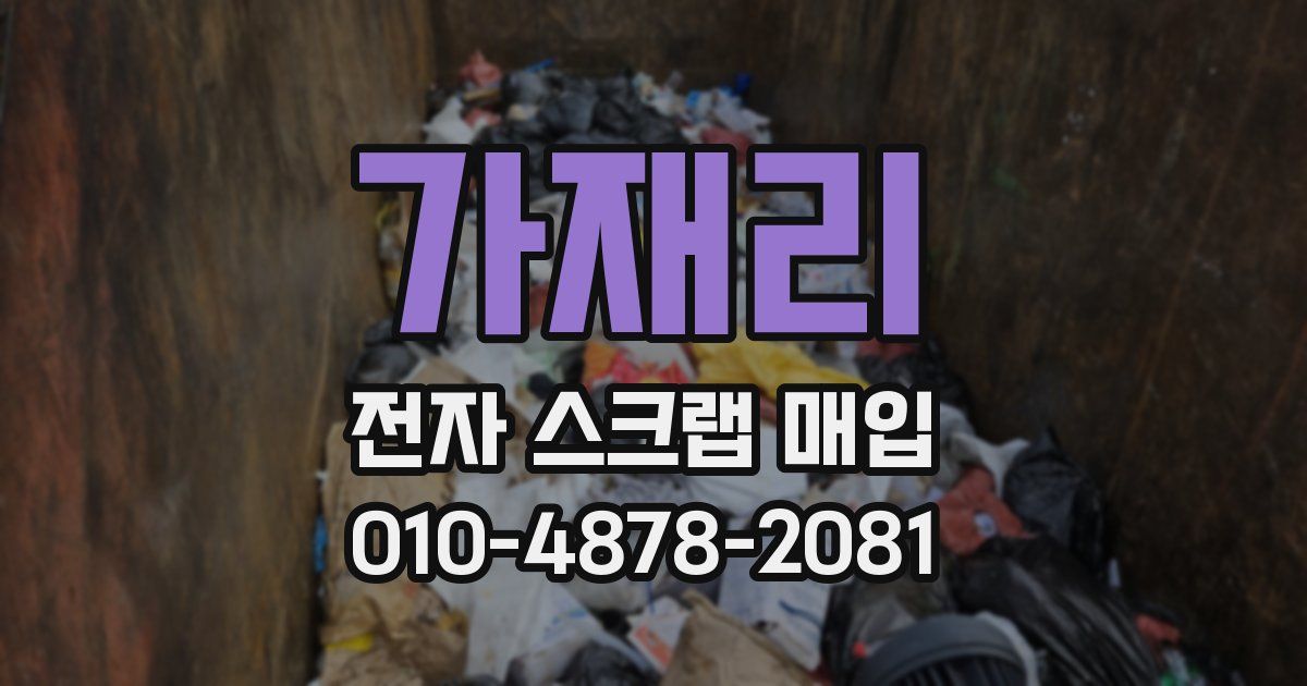 가재리 전자 스크랩 매입