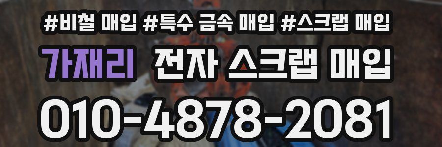 가재리 전자 스크랩 매입