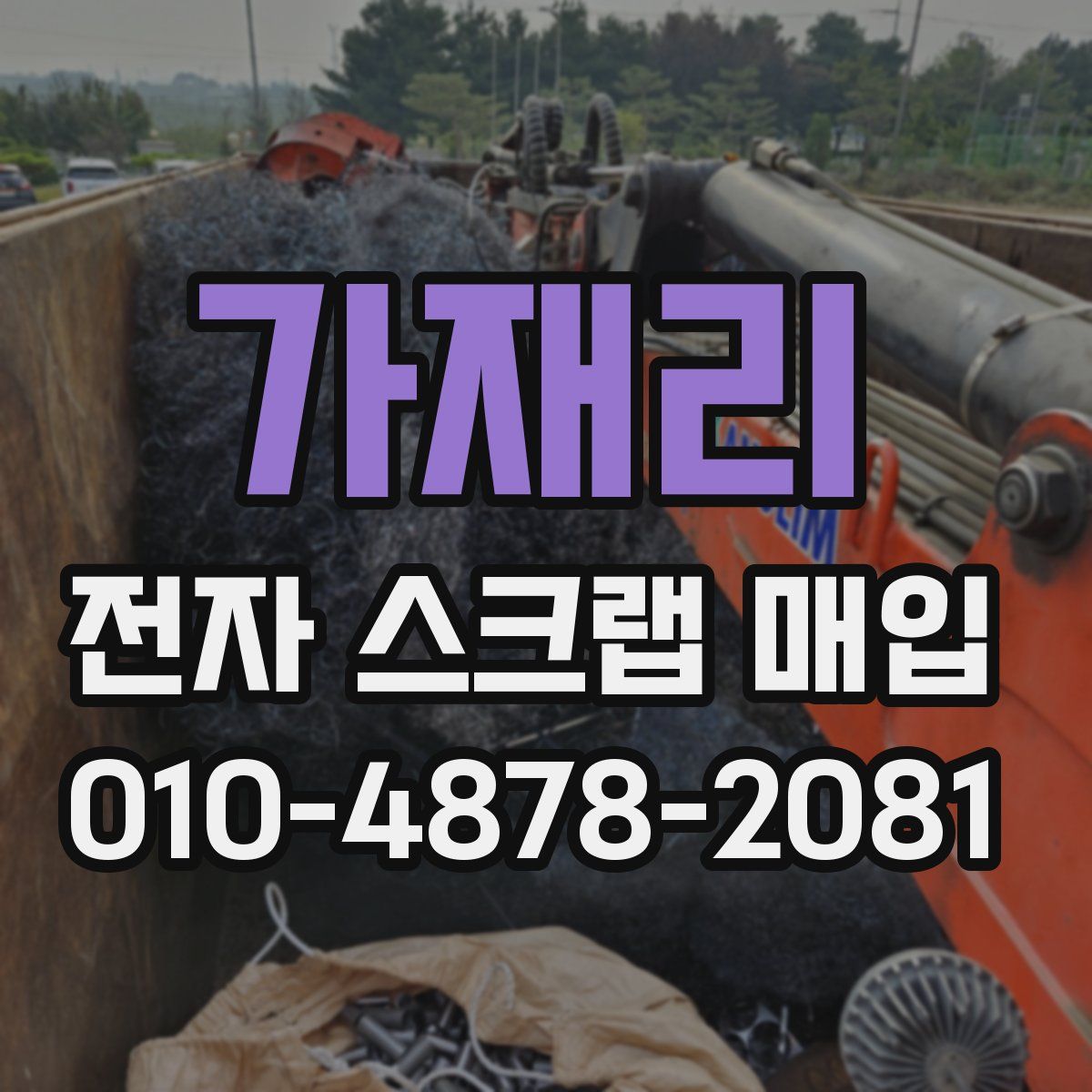 가재리 전자 스크랩 매입