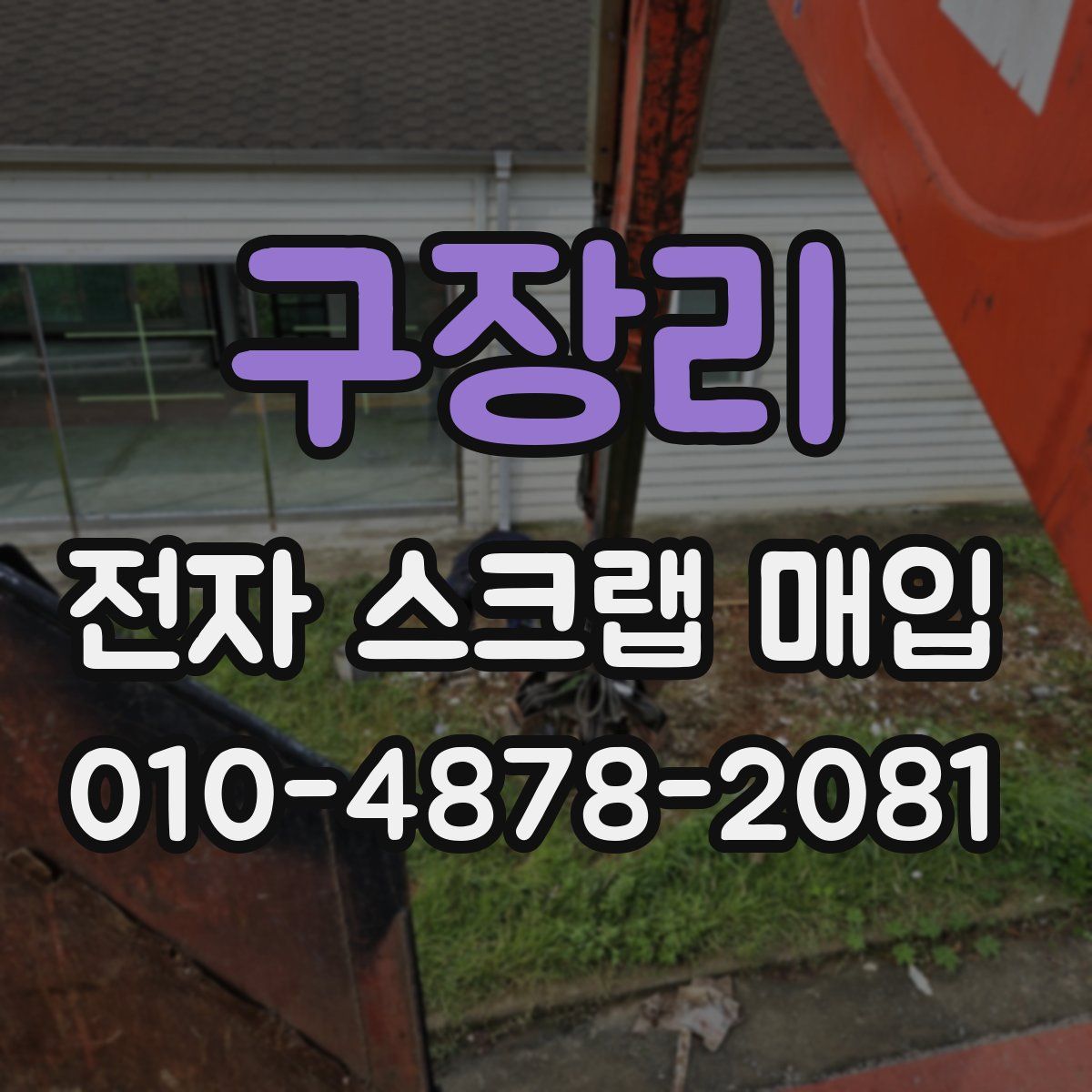 구장리 전자 스크랩 매입