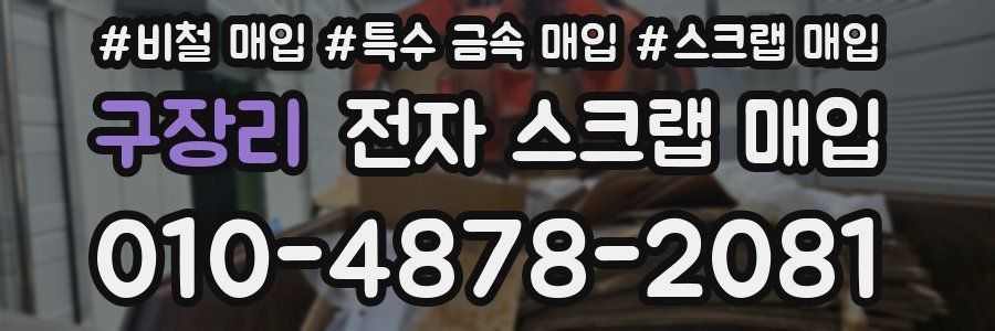구장리 전자 스크랩 매입