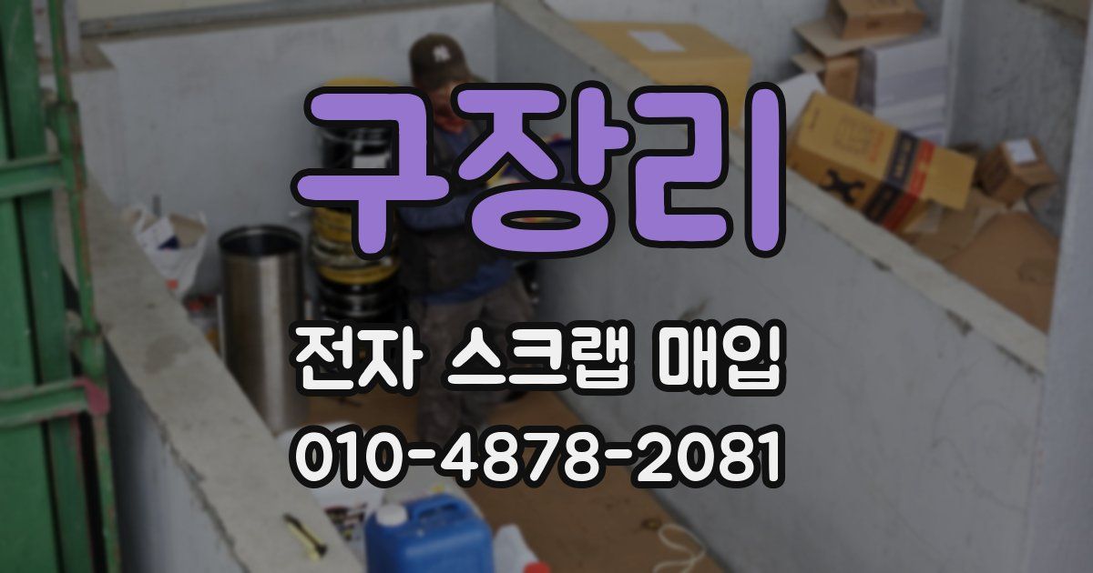 구장리 전자 스크랩 매입