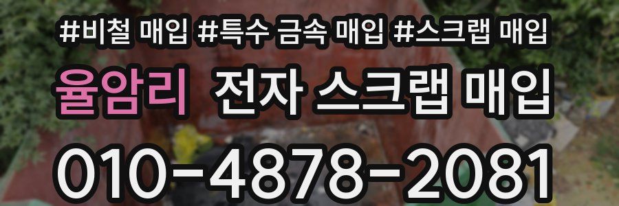 율암리 전자 스크랩 매입