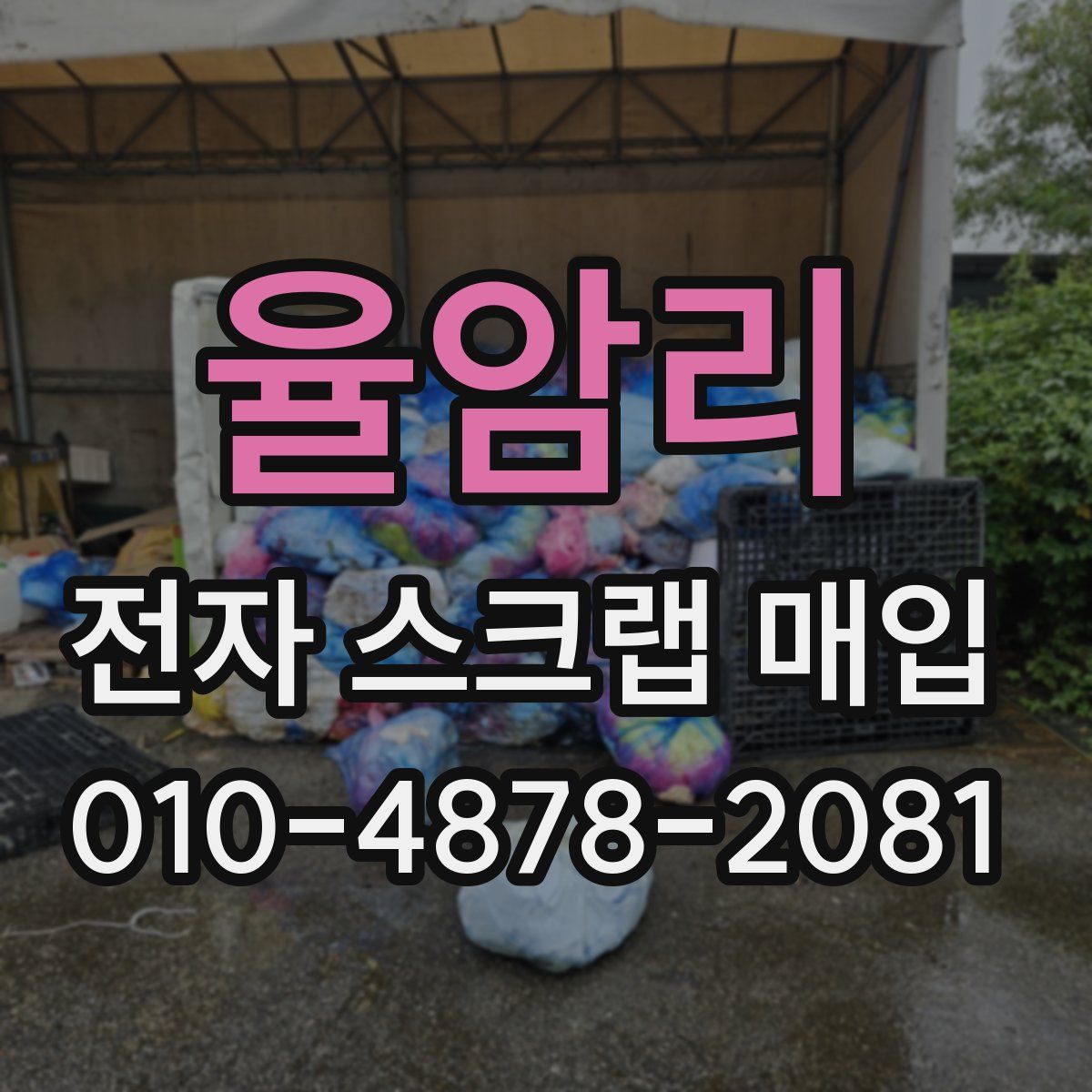 율암리 전자 스크랩 매입