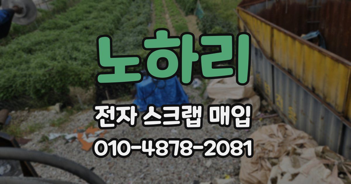 노하리 전자 스크랩 매입