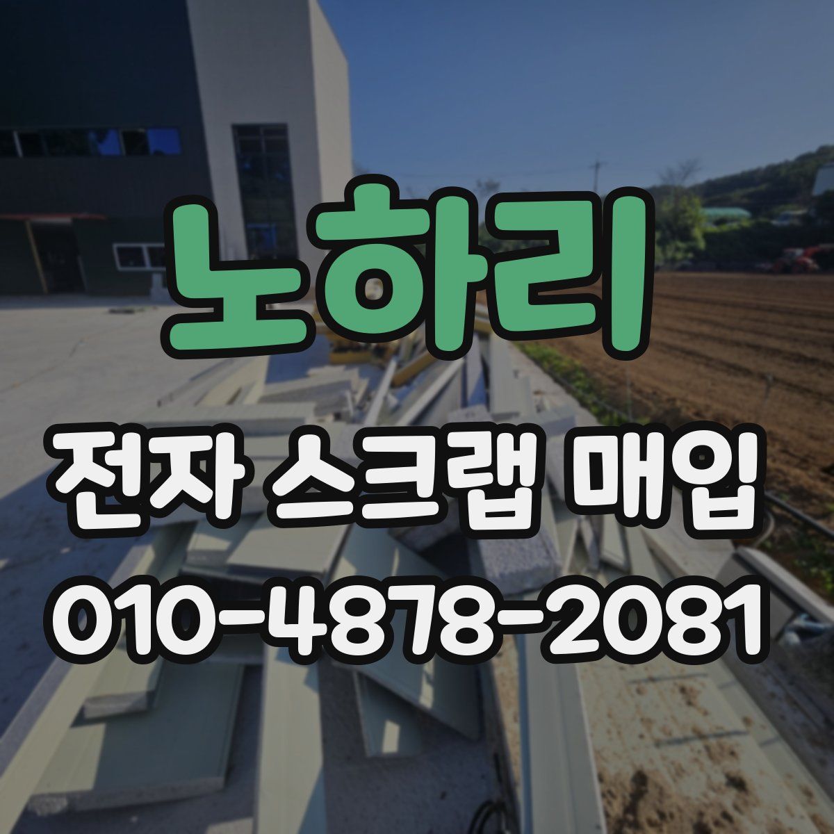 노하리 전자 스크랩 매입
