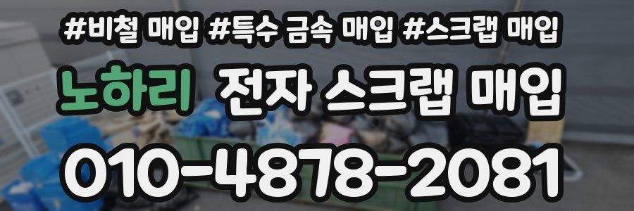노하리 전자 스크랩 매입