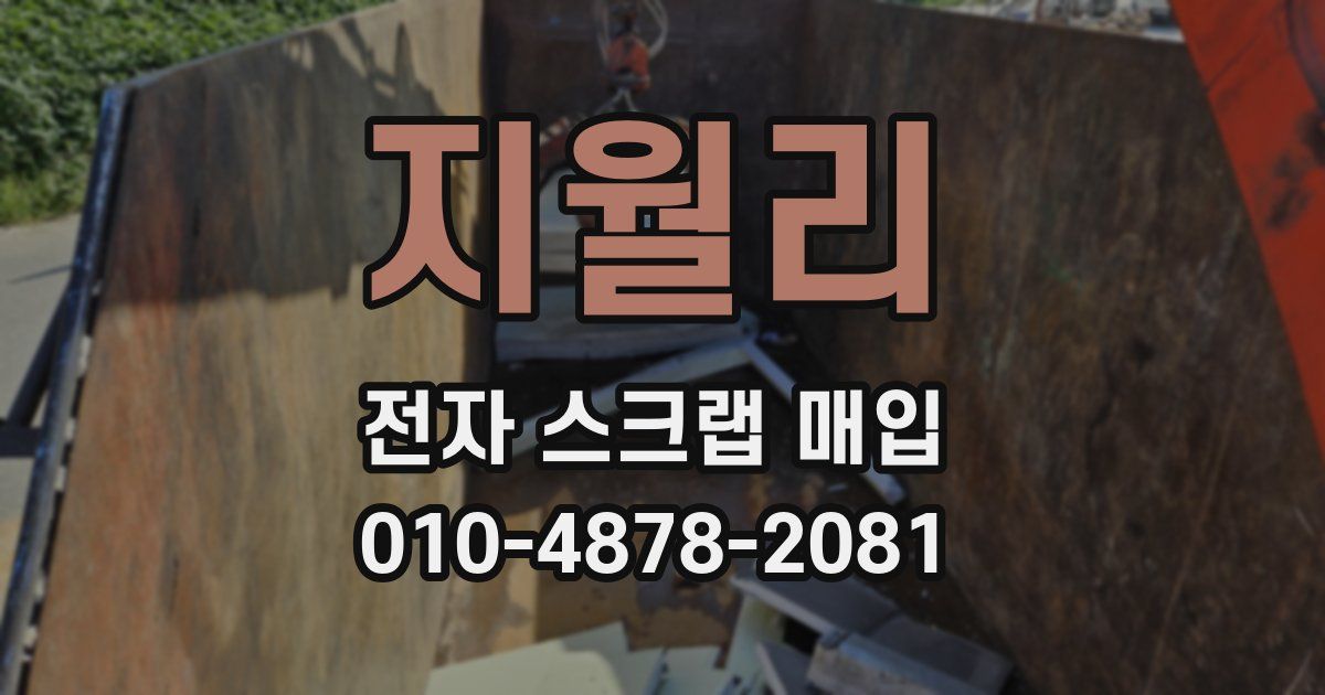 지월리 전자 스크랩 매입