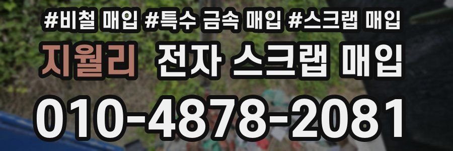지월리 전자 스크랩 매입