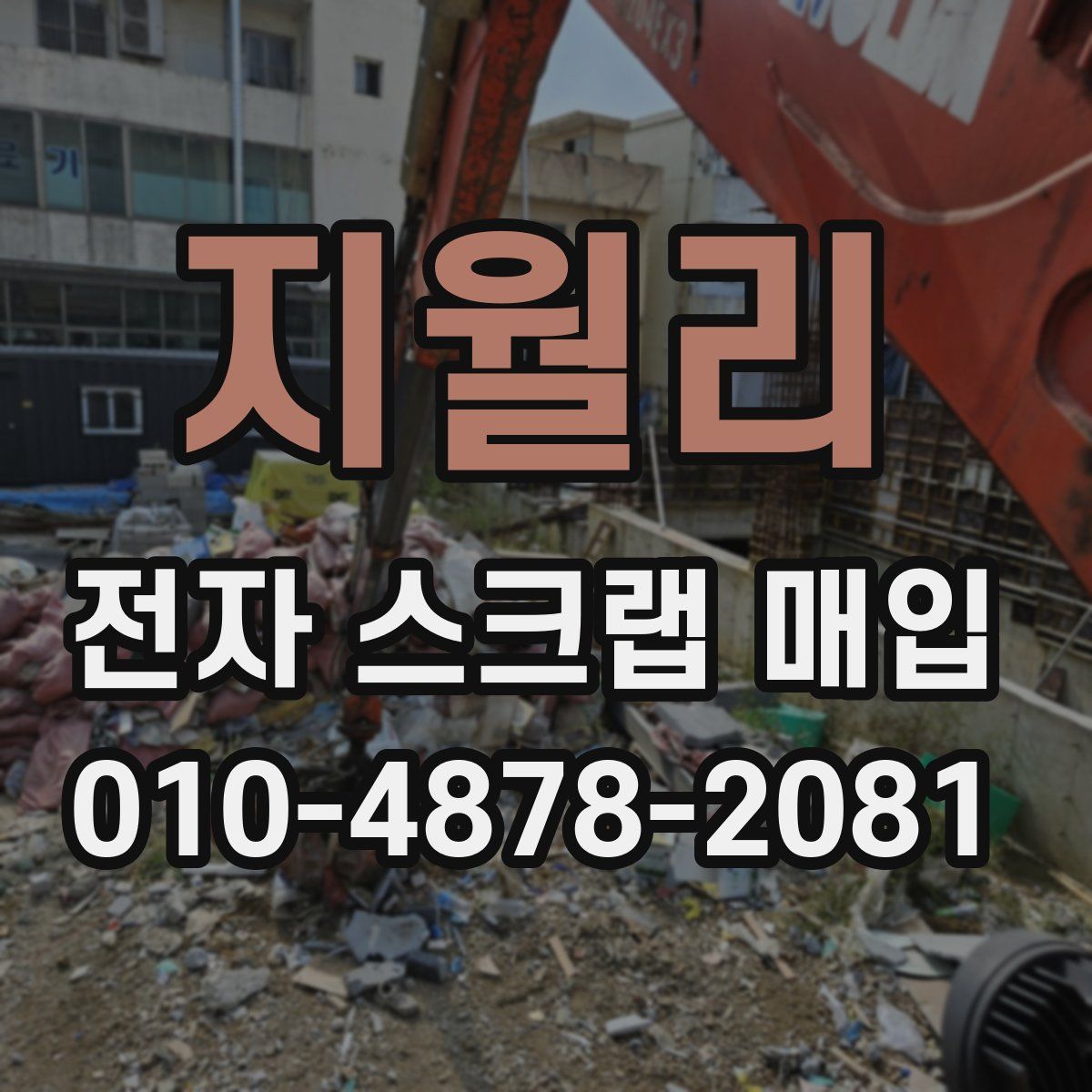 지월리 전자 스크랩 매입