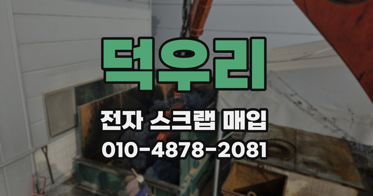 덕우리 전자 스크랩 매입