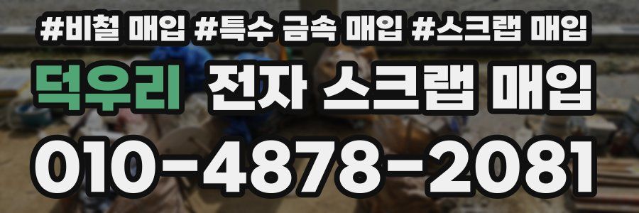 덕우리 전자 스크랩 매입