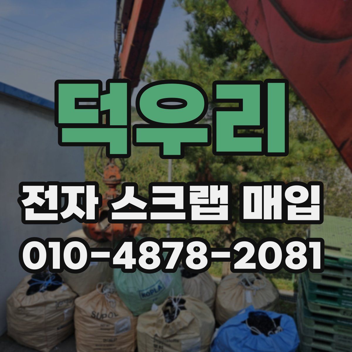 덕우리 전자 스크랩 매입