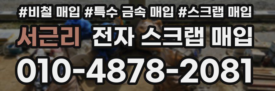 서근리 전자 스크랩 매입