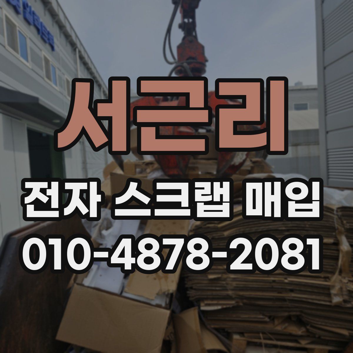 서근리 전자 스크랩 매입