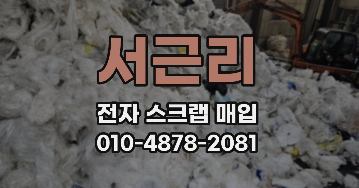 서근리 전자 스크랩 매입