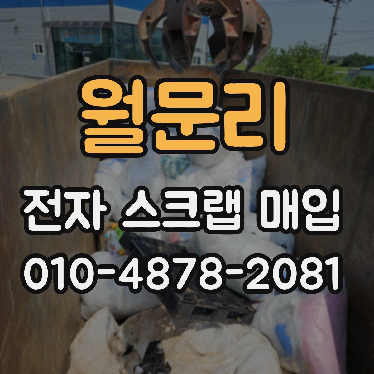 월문리 전자 스크랩 매입