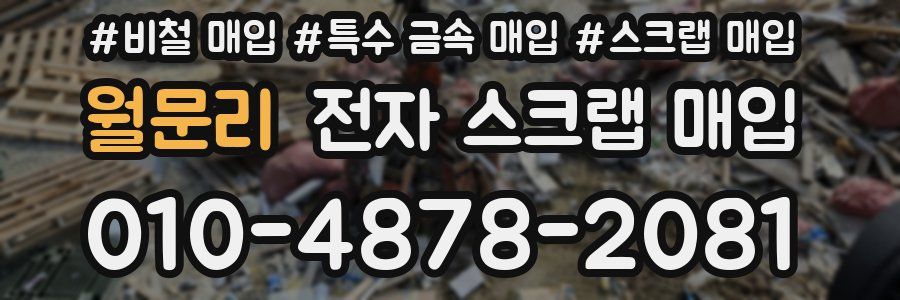 월문리 전자 스크랩 매입