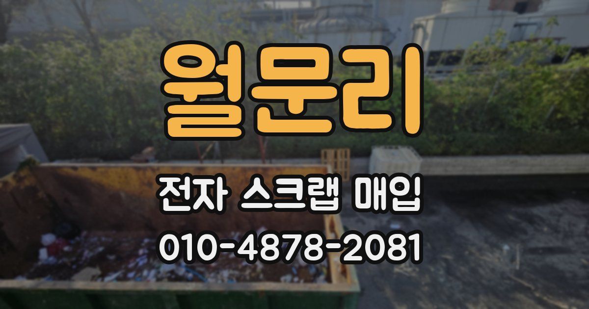 월문리 전자 스크랩 매입