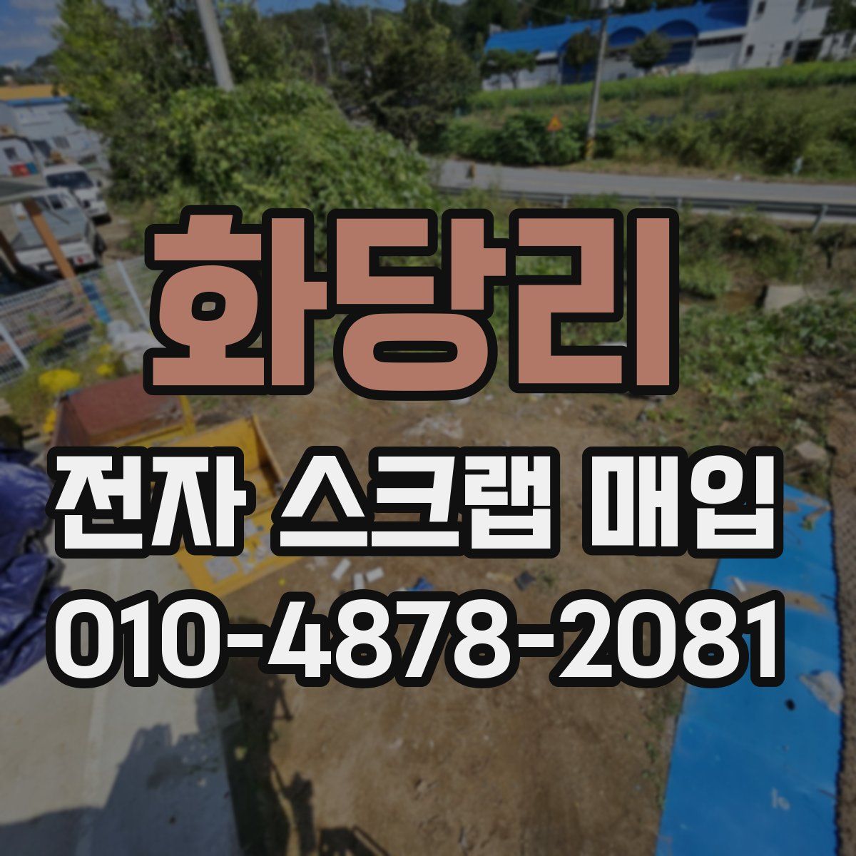 화당리 전자 스크랩 매입