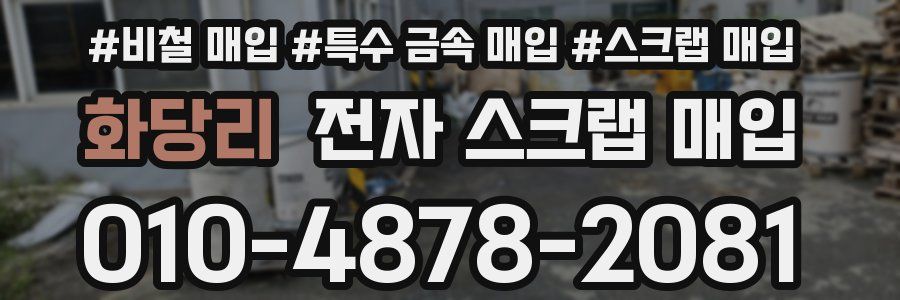 화당리 전자 스크랩 매입