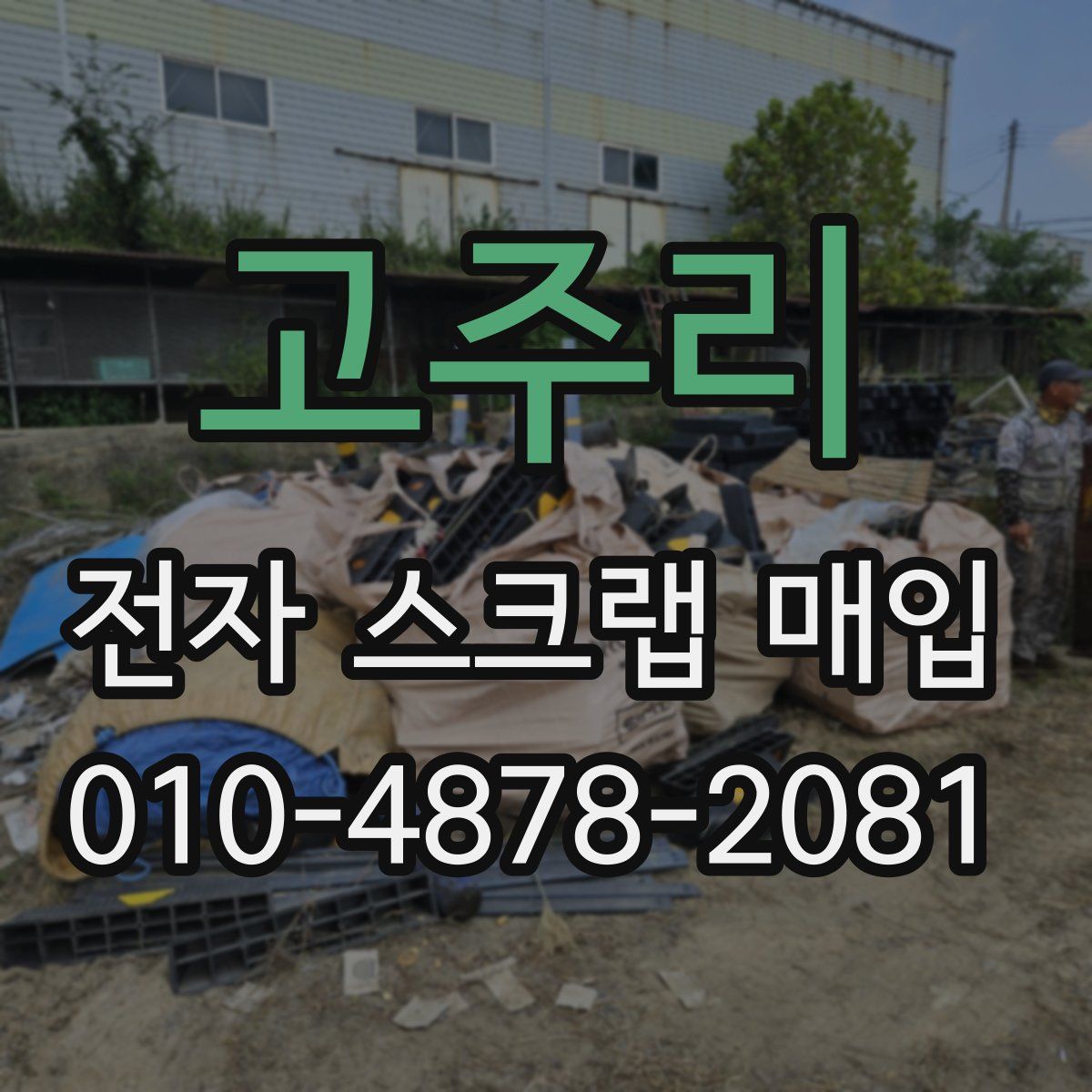 고주리 전자 스크랩 매입