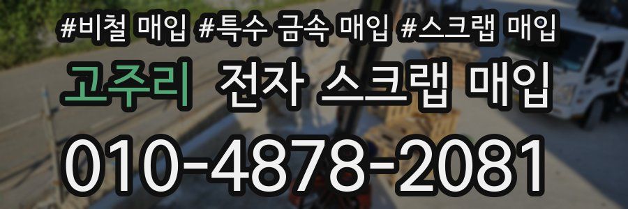 고주리 전자 스크랩 매입