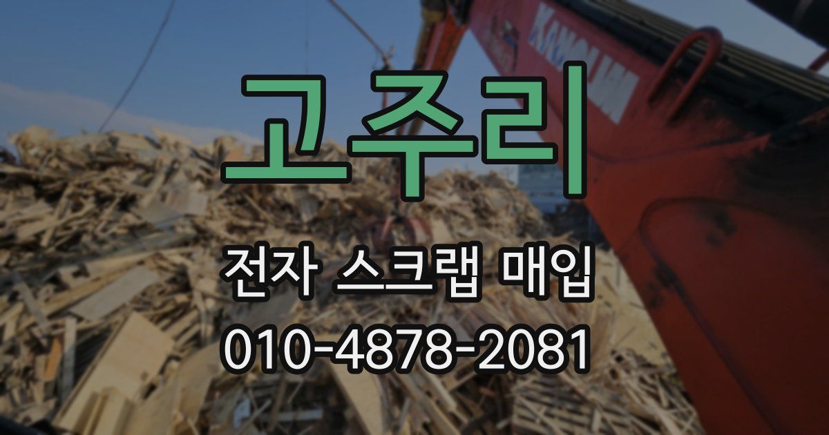 고주리 전자 스크랩 매입