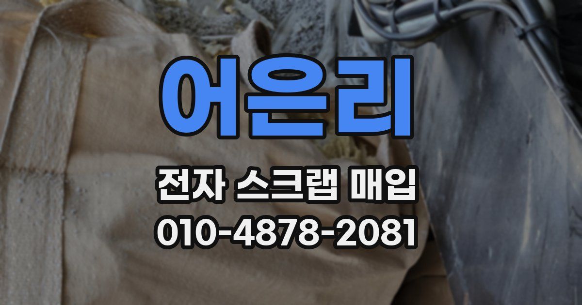 어은리 전자 스크랩 매입