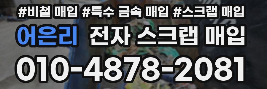 어은리 전자 스크랩 매입