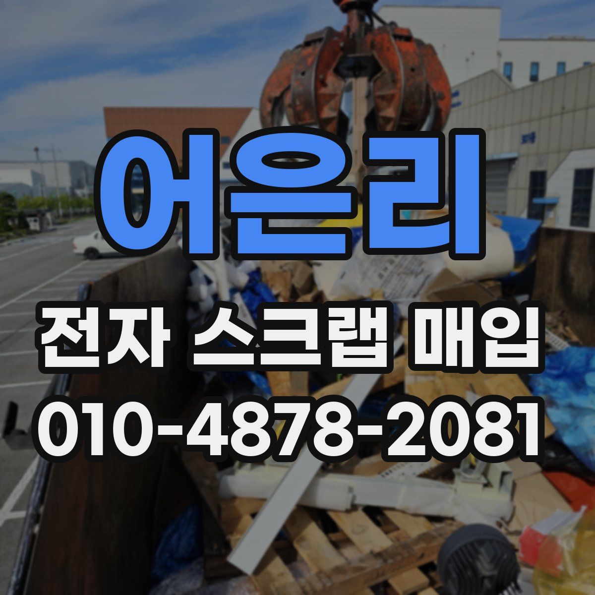 어은리 전자 스크랩 매입