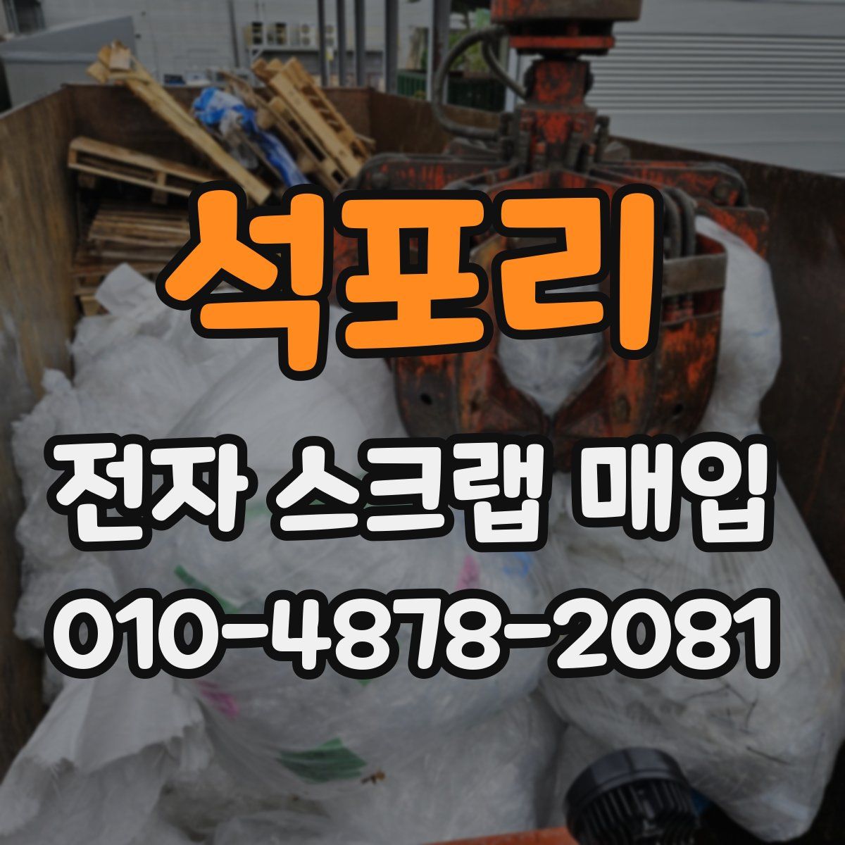 석포리 전자 스크랩 매입