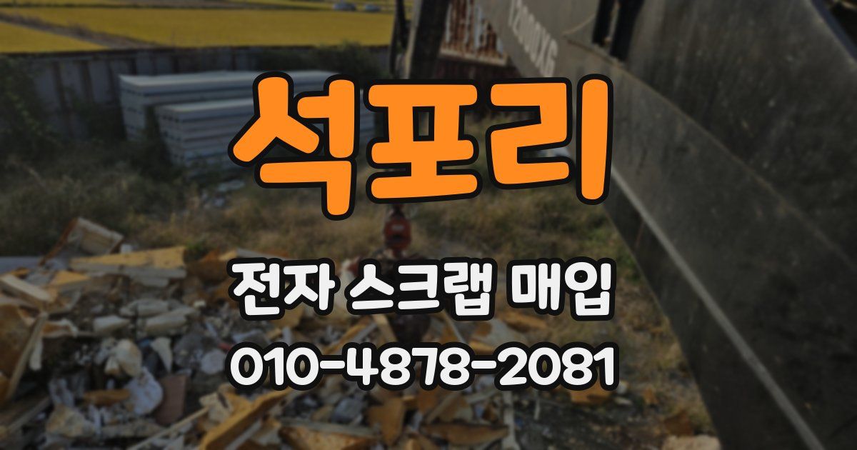 석포리 전자 스크랩 매입