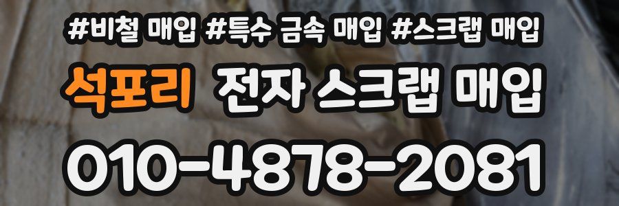 석포리 전자 스크랩 매입