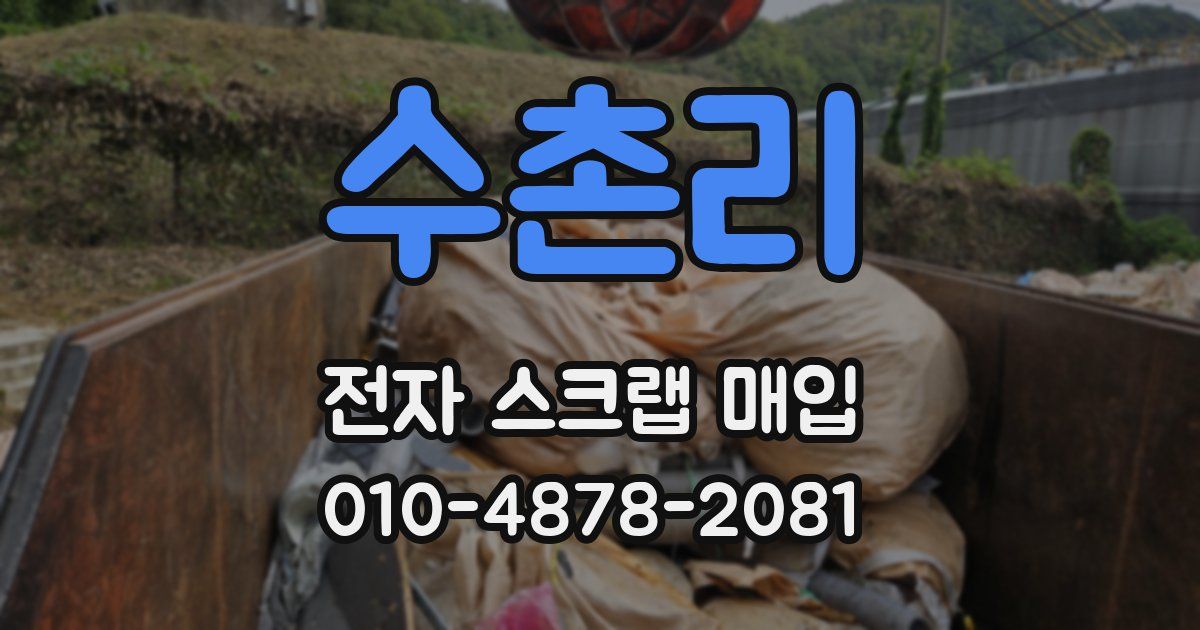 수촌리 전자 스크랩 매입