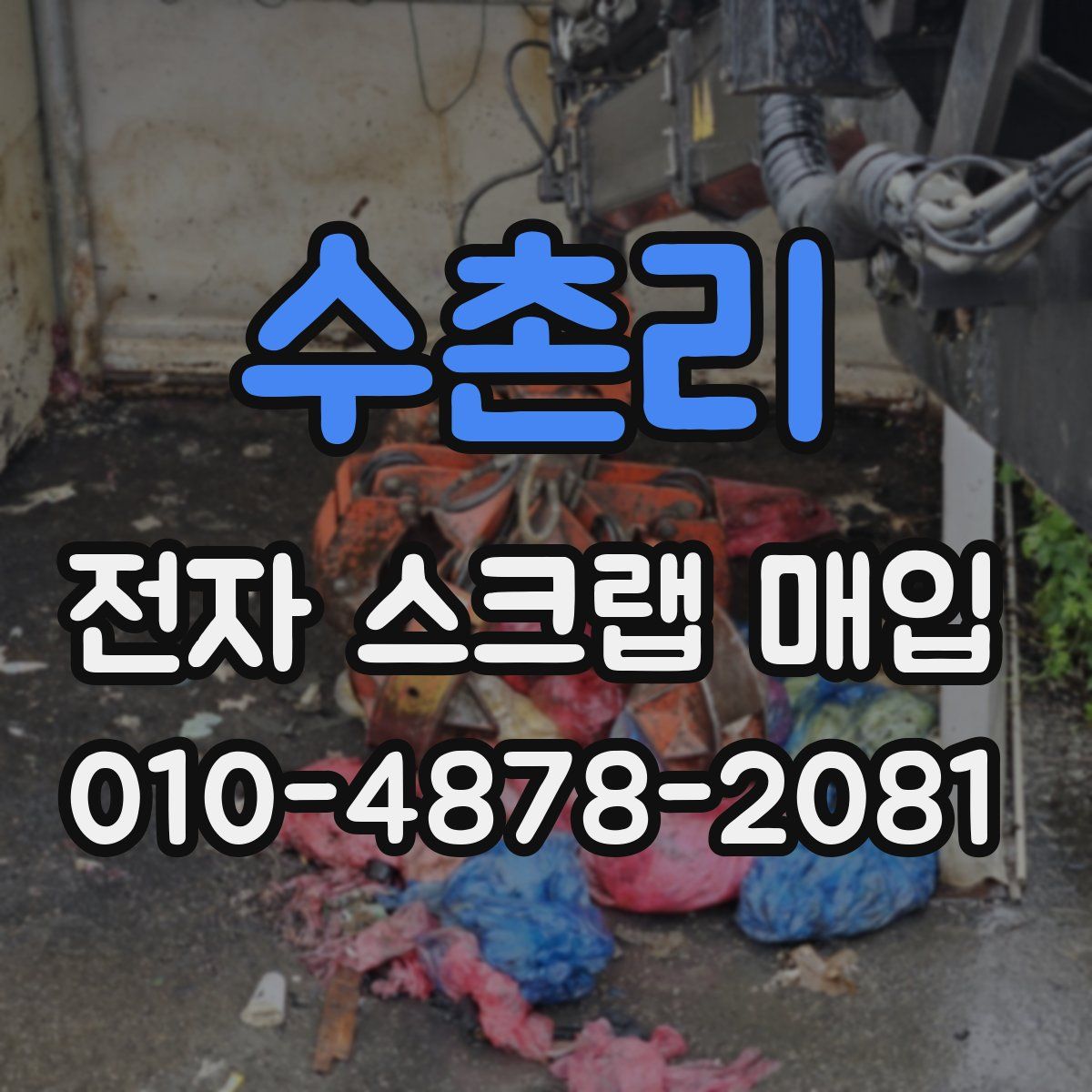 수촌리 전자 스크랩 매입