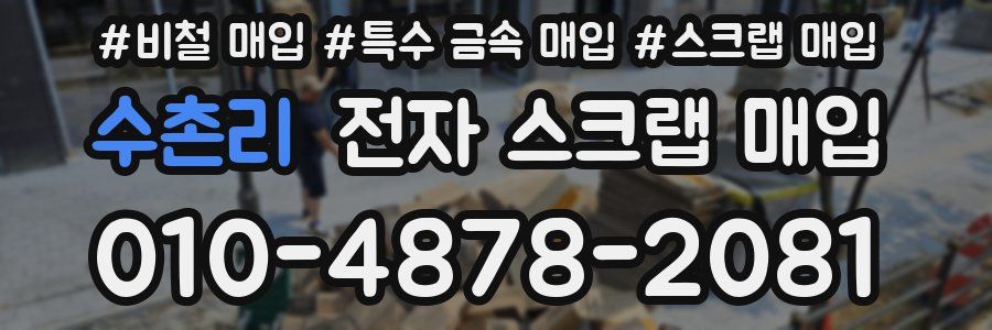 수촌리 전자 스크랩 매입