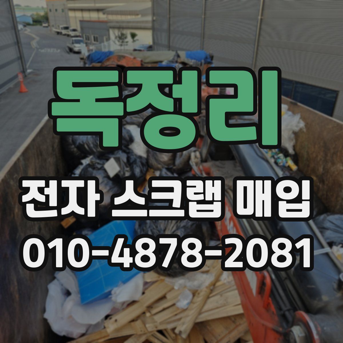 독정리 전자 스크랩 매입